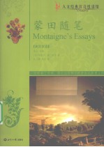 蒙田随笔  英汉双语