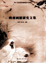 <em>岭南</em>画派研究<em>文集</em>