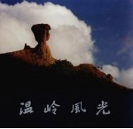 <em>温岭</em>风光