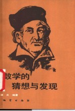 数学的猜想<em>与</em><em>发现</em>
