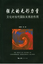 强大的无形力量  文化对当代国际关系的作用