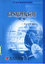<em>GPS</em>原理及应用