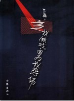 <em>我</em>做戏，因为<em>我</em>悲伤