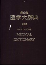 南山堂  医学大辞典