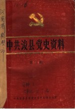 中共浚县党史资料  第3辑