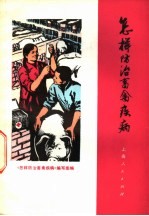 怎样<em>防治</em>畜禽疾病