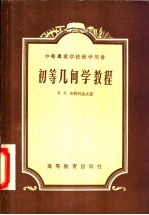 初等几何学教程  中等专业学校教学用书
