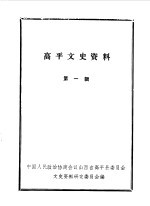 <em>高平</em>文史资料  第1辑