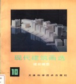 现代建筑<em>画</em>选  10  建筑模型
