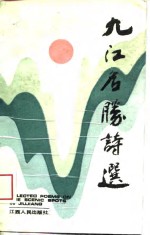九江名胜诗选