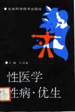 性医学·性病·优生
