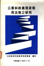 公害纠纷处理<em>政策</em>与法制之<em>研究</em>