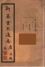 新纂云南通志  109