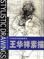 王华<em>祥</em>素描