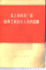 从上海机床厂看培养工程技术人员的道路