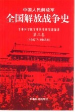 中国人民解放军全国解放战争史  <em>第<em>三卷</em></em>