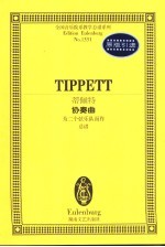 蒂佩特协奏曲  为二个弦乐队而作  总谱