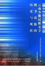 云南少数民族<em>文字</em>图书出版的历史与现状