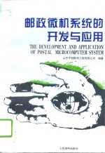 邮政微机系统的<em>开发</em>与应用
