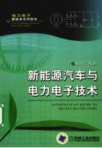 新能源汽车与<em>电力</em><em><em>电子</em><em>技术</em></em>