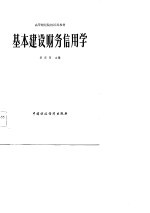 高等财经院校试用教材  基本建设财务信用学