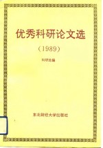 <em><em>东北</em><em>财经</em><em>大学</em></em>优秀<em>科研</em>论文选  1989