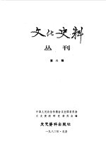 文化史料丛刊  第6辑