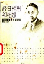终日相思却相怨  徐志摩书信日记评析