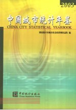中国<em>城市</em>统计年鉴  2003