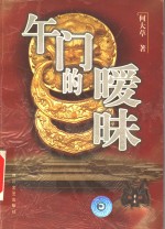 午门的暖昧