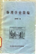 物理学史简编