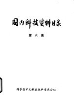 国内科技资料目录  第5集