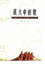 <em>战火</em>中的歌