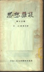 思想<em>杂谈</em>  <em>第</em>13<em>辑</em>