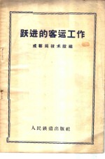 跃进的客运工作