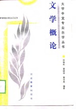 文学概论