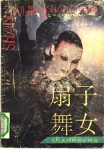 扇子舞女  当代美国侦探小说选