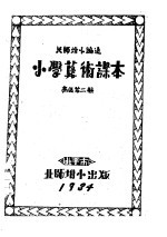小学算术课本  高级第2册