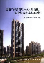 房地产经营管理人员  准高级  职业资格考试培训教材