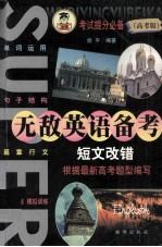 高考版  无敌英语必考  短文改错