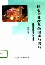 国有企业改革的理论与实践  江苏亚细亚人的足迹