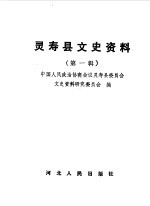 灵寿县文史资料  第1辑