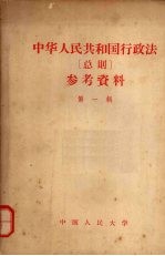 中华人民共和国行政<em>法</em>总则参考资料  第1辑