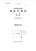 昆虫学通论  下  第2版  植物保护专业用