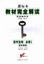 教材完全解读  高中生物  必修一  （第四版）  配苏教版