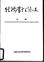 经济管理论文汇<em>编</em>