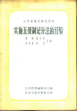 <em>江苏</em>省<em>扬州</em>师范学校实施五级制记分法的经验