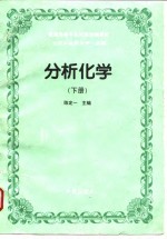 分析化学  下  仪器分析