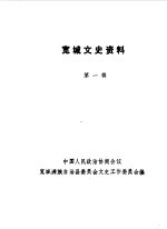 宽城文史资料  第1辑