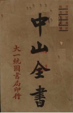 中山全书  1